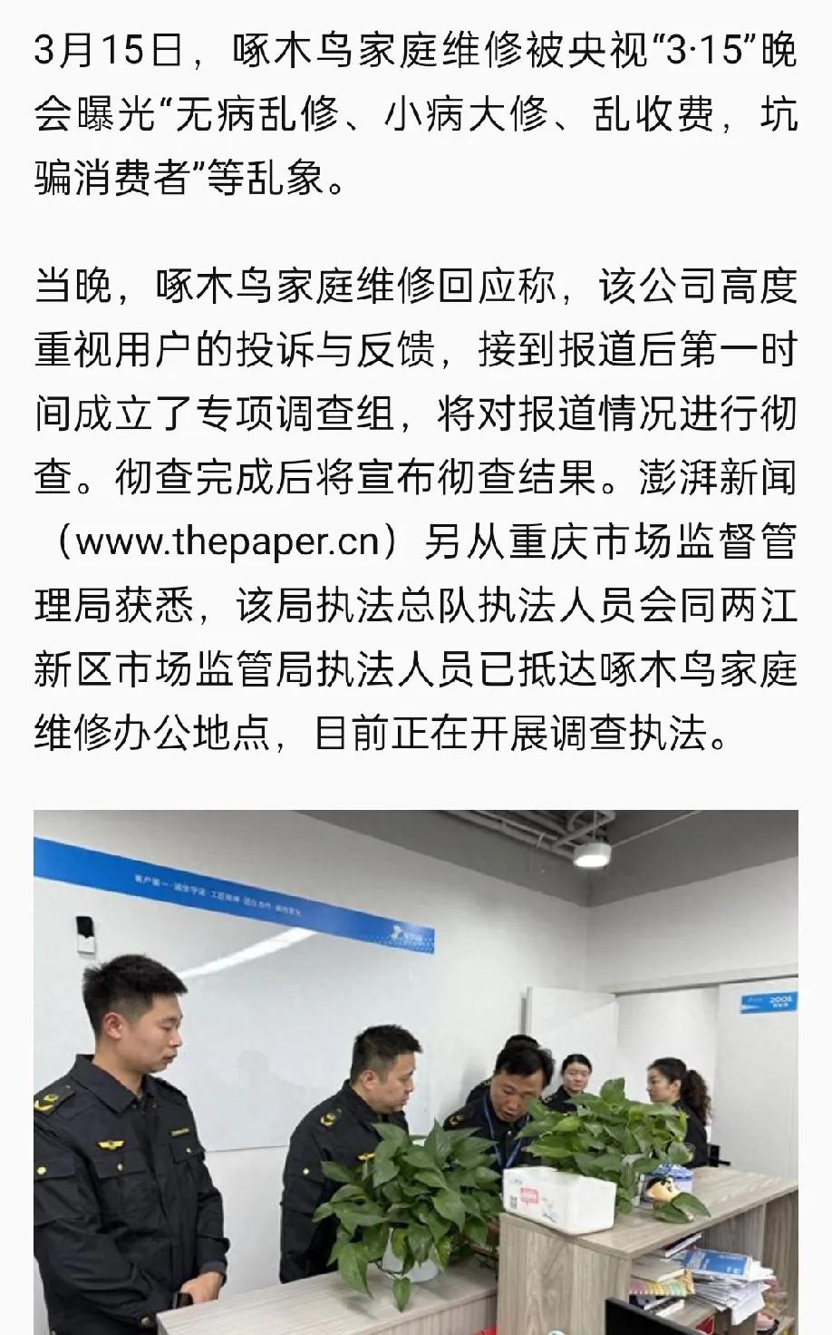 今晚，重庆家电维修企业“啄木鸟”遭央视315晚会曝光维修乱象，重庆市场监督管理局