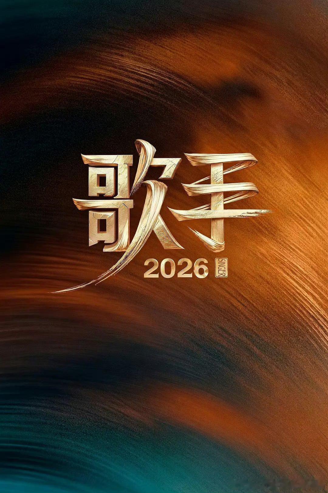 歌手2026    已更3期 攒取，真有夸克夸克