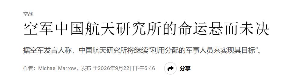 近日，美军号称最懂中国空军的权威智库CASI官宣关停，10月起彻底停拨经费，团队