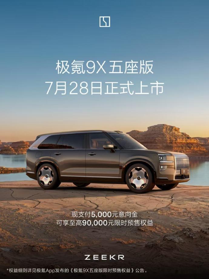 极氪9X五座版28日直接开启大定极氪这次反倒挺干脆，直接跳过发布会，7月28日开