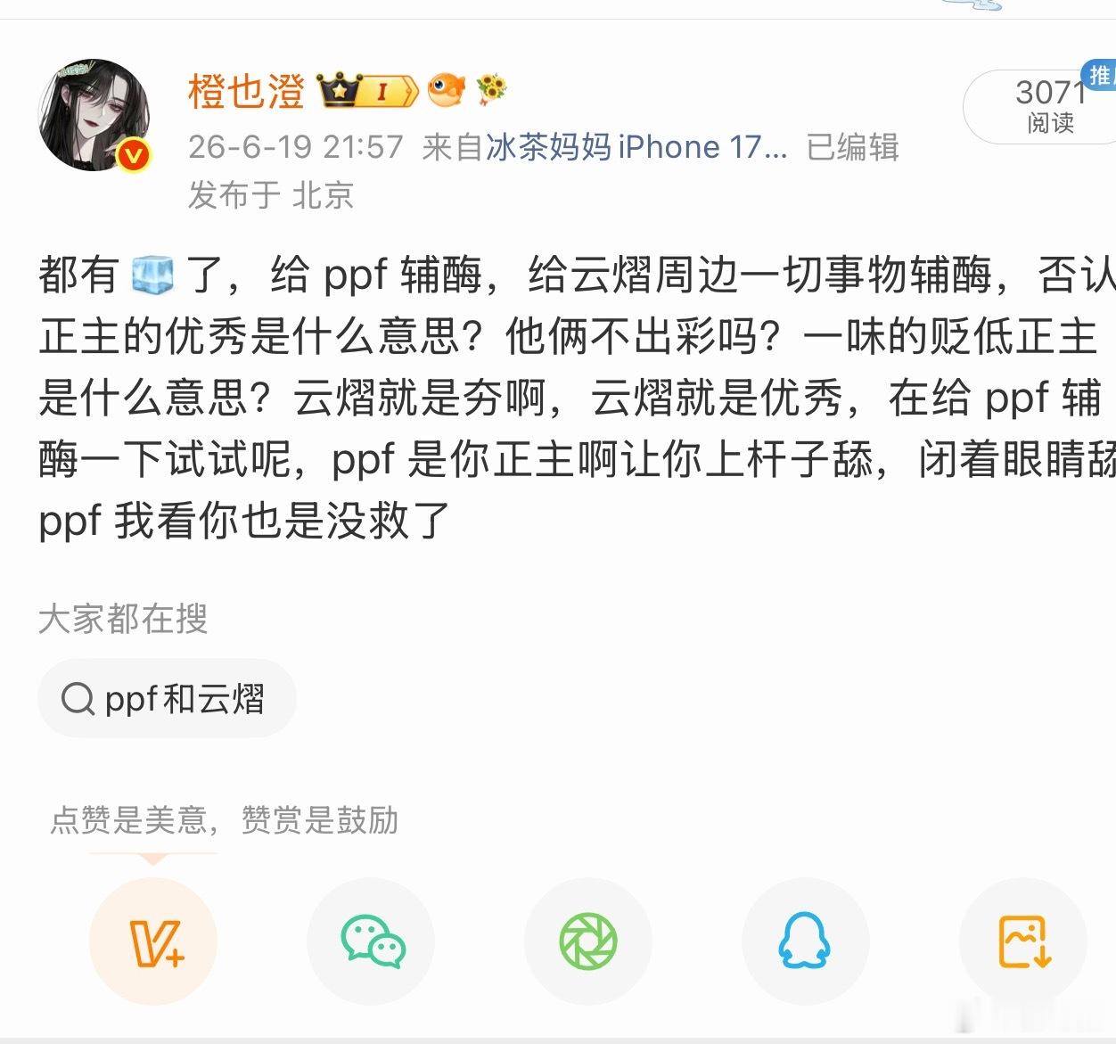 那个媚 ppf 的给我🍊了，我说中你的正主是 ppf 你心虚了