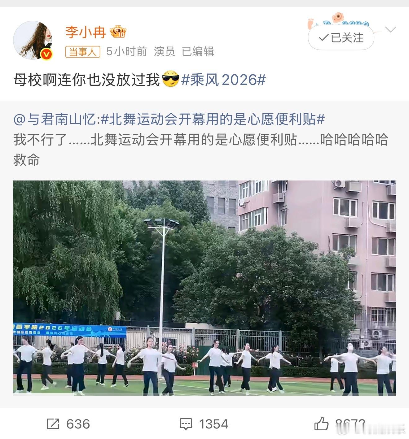 【李小冉回应母校玩梗】 5月15日，转发视频，发文回应“北舞运动会开幕用的是心愿