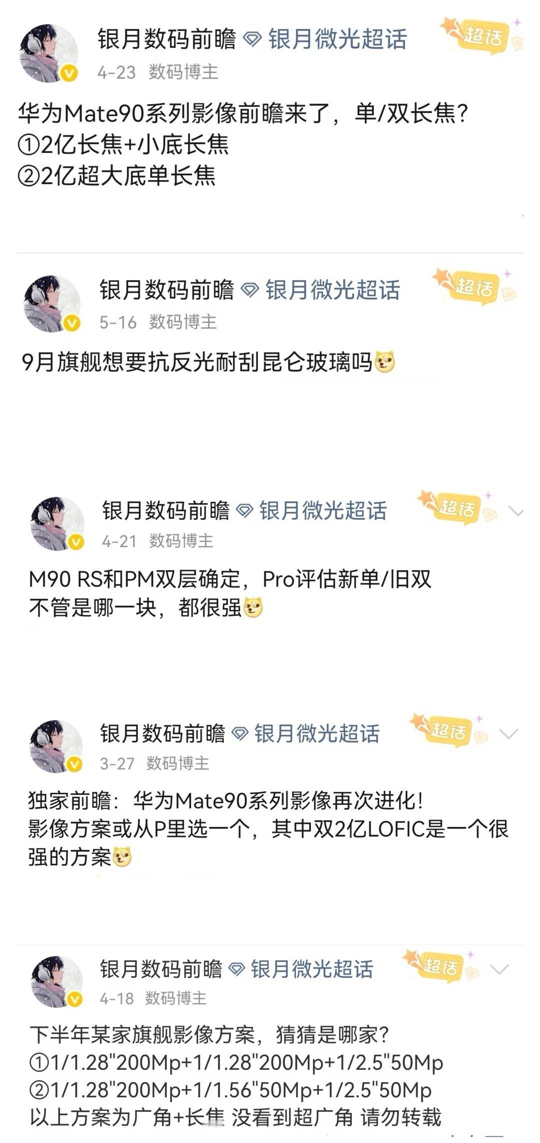 关于Mate90爆料做了个小汇总，看看对几个
关于Mate90爆料做了个小汇总，