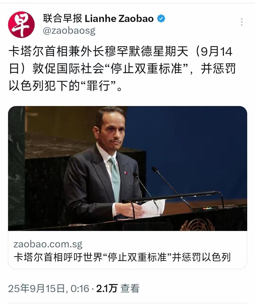 卡塔尔首相兼外长穆罕默德9月14日敦促国际社会“停止双重标准”，并惩罚以色列犯下