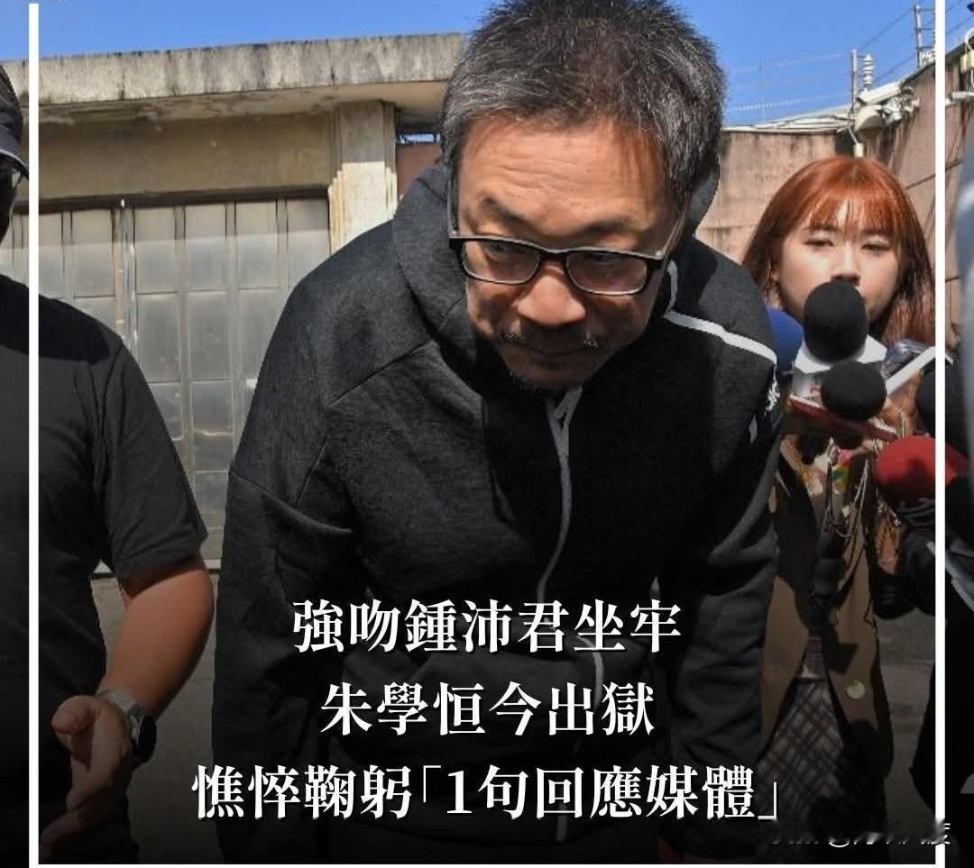 强吻钟沛君，知名媒体人朱学恒今出狱，满脸憔悴鞠躬，与以前志满意得形象判若两人，一