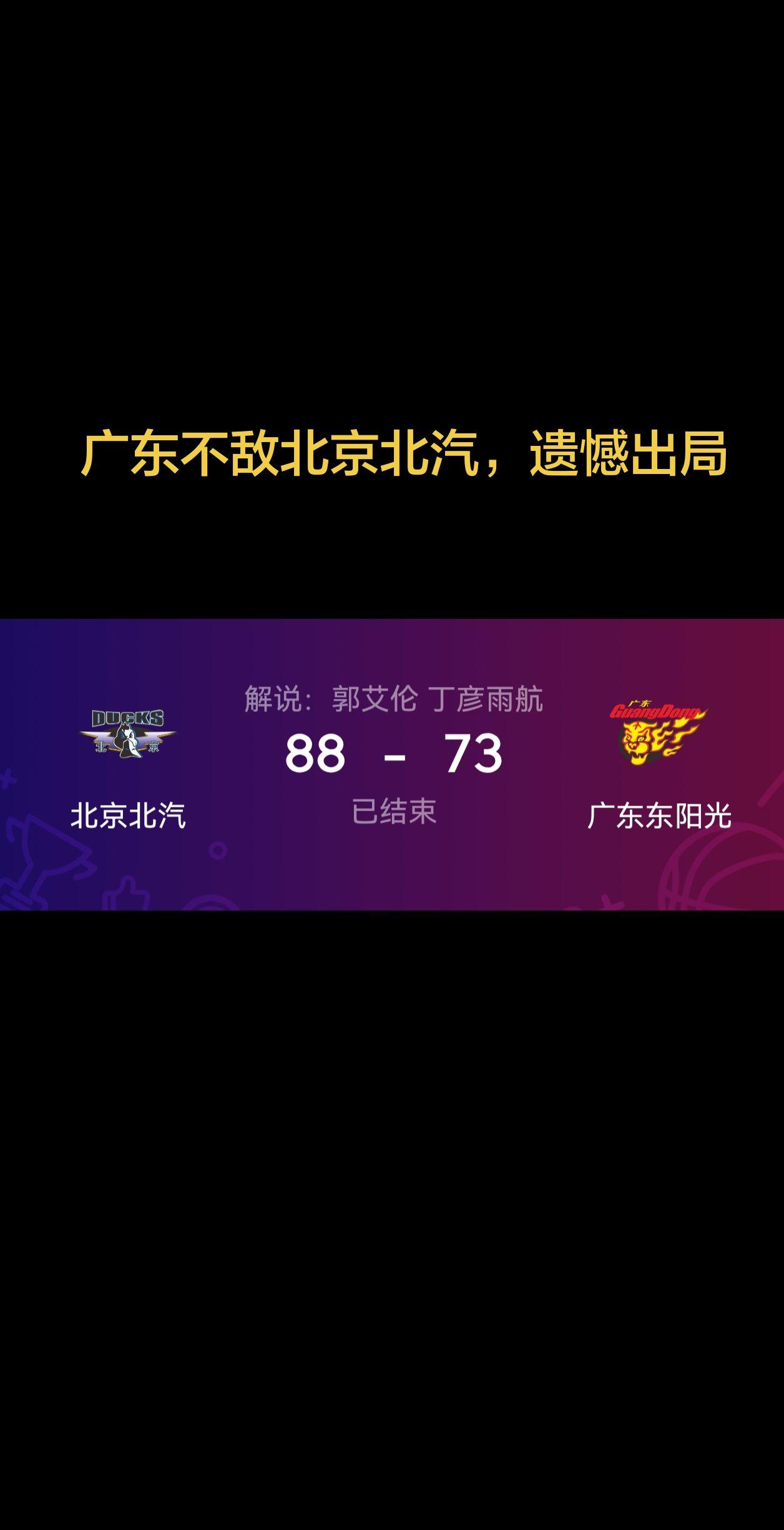 广东不敌北京 广东止步8强