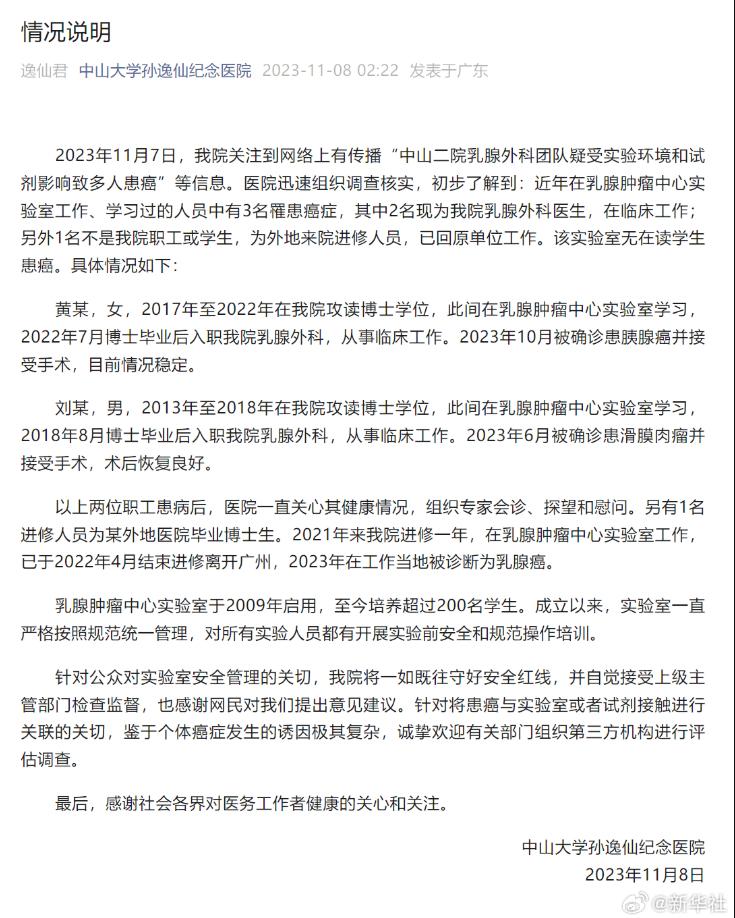 【#中山二院深夜回应乳腺外科多人患癌#】11月8日凌晨，中山大学孙逸仙纪念医院公