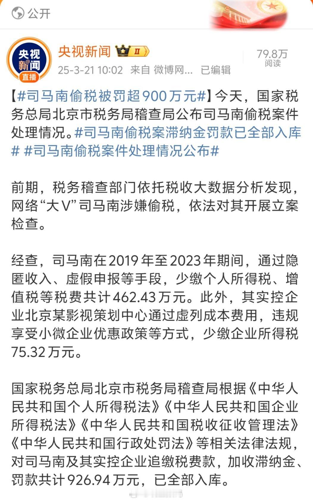 司马南偷税被罚超900万元司马南在2019年至2023年期间，通过隐匿收入、虚假