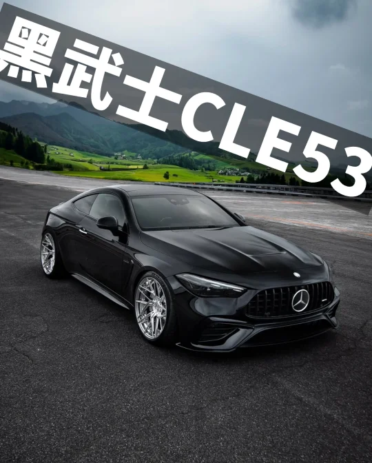 奔驰AMG CLE53换个轮毂美到哭 审美在线