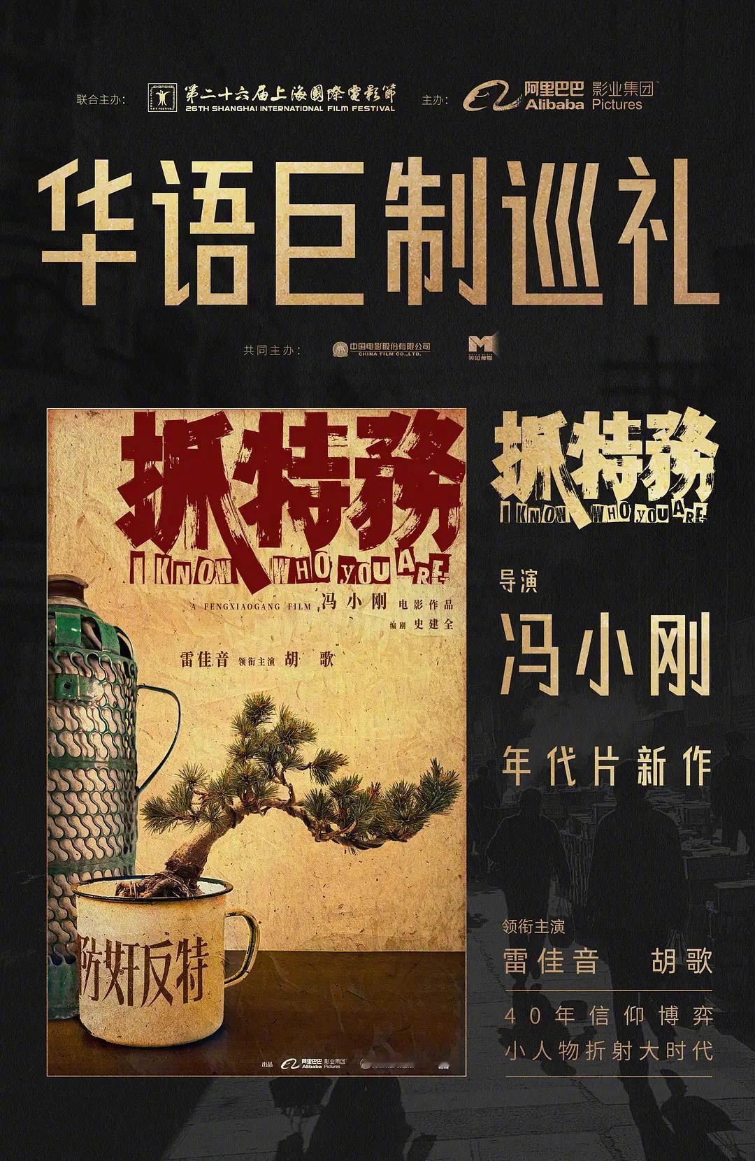 胡歌、雷佳音主演，冯小刚导演新电影《电影抓特务》最新贴片显示国庆档上映！ ​​​
