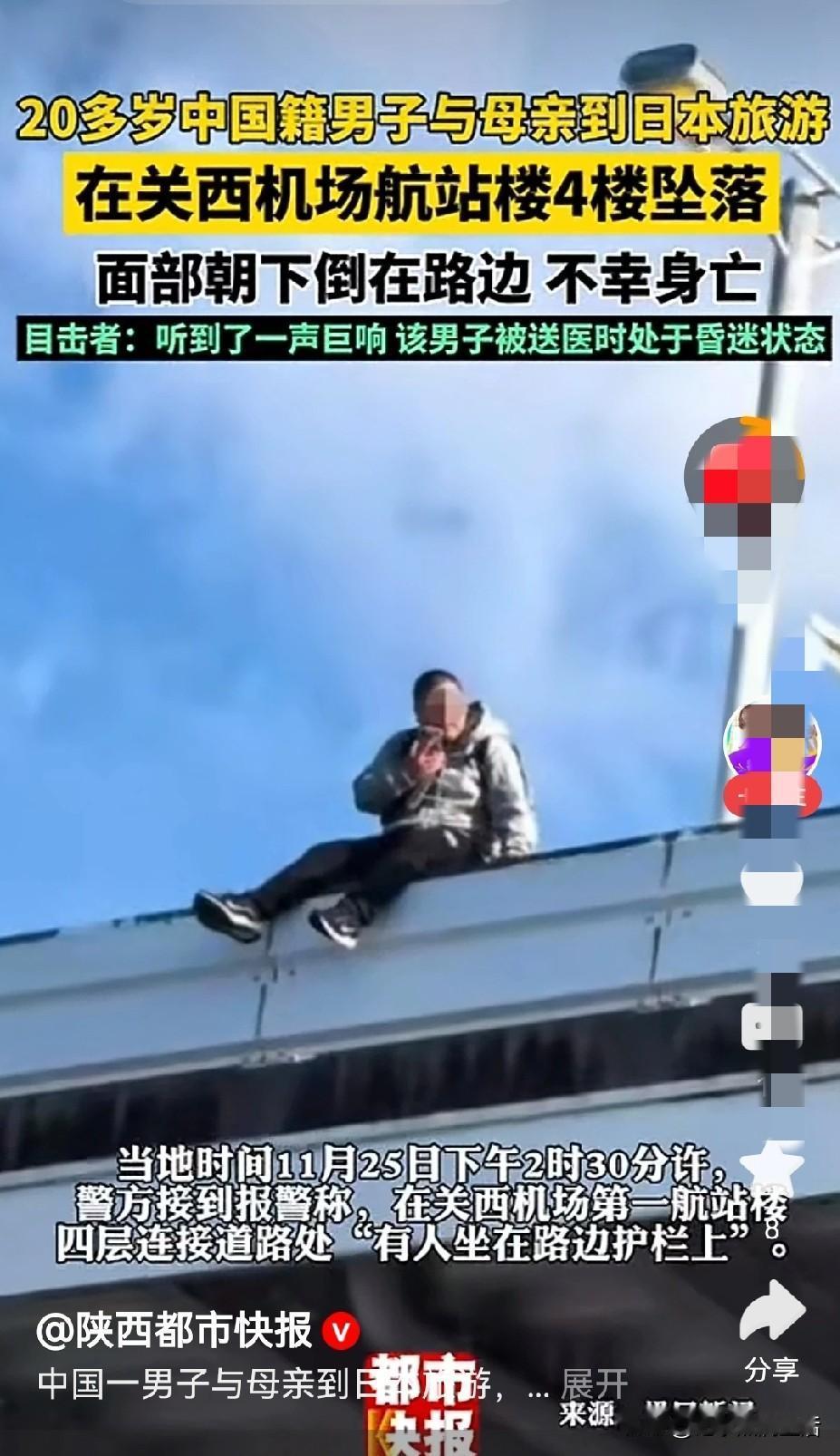 这是近期去日本旅游最悲惨的事！
20来岁的小伙子摔死在日本关西机场。去日本这次真