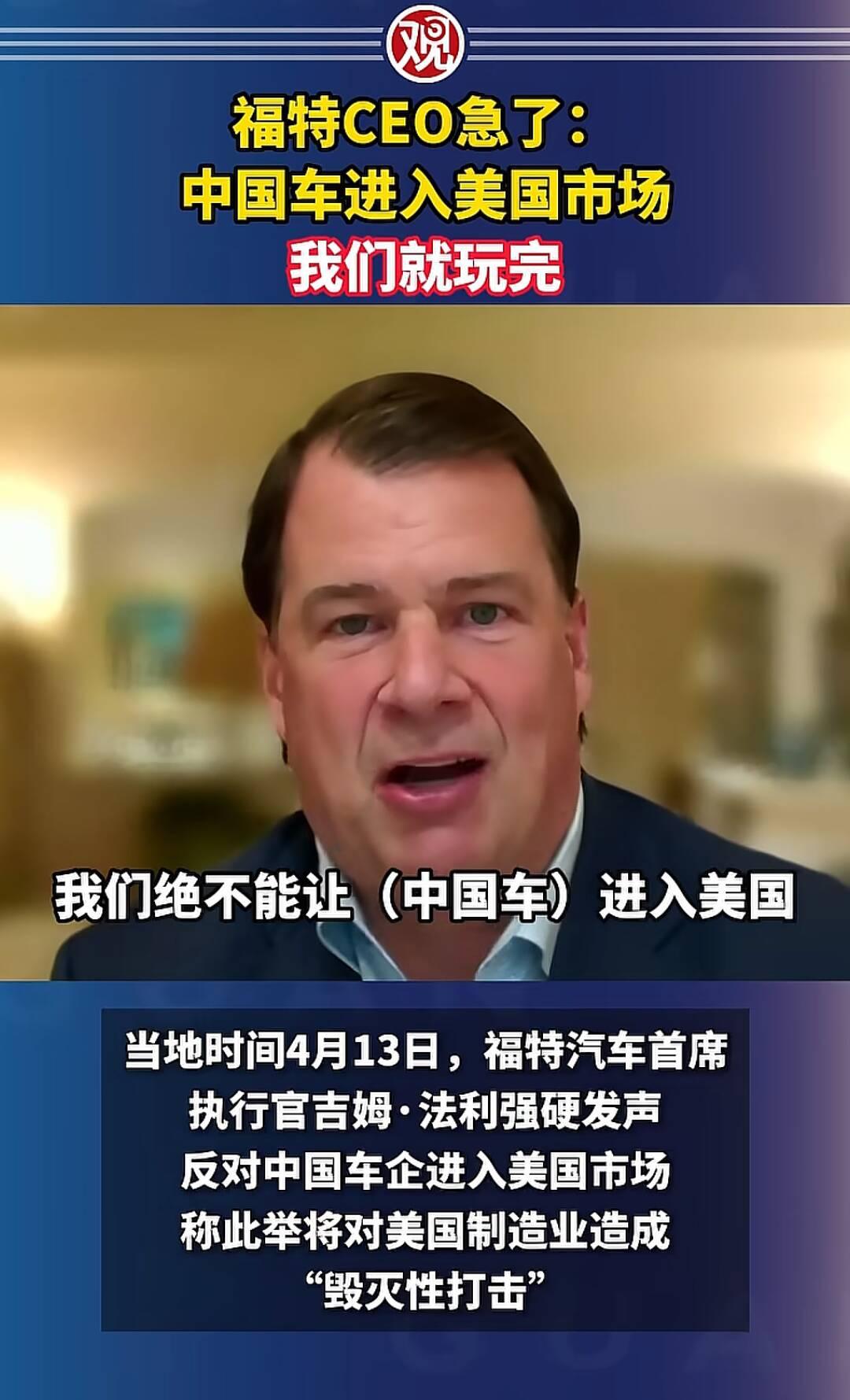 外国一直吹自己技术牛逼，为何如此居然中国汽车！[大笑]
  福特CEO恐慌的核心