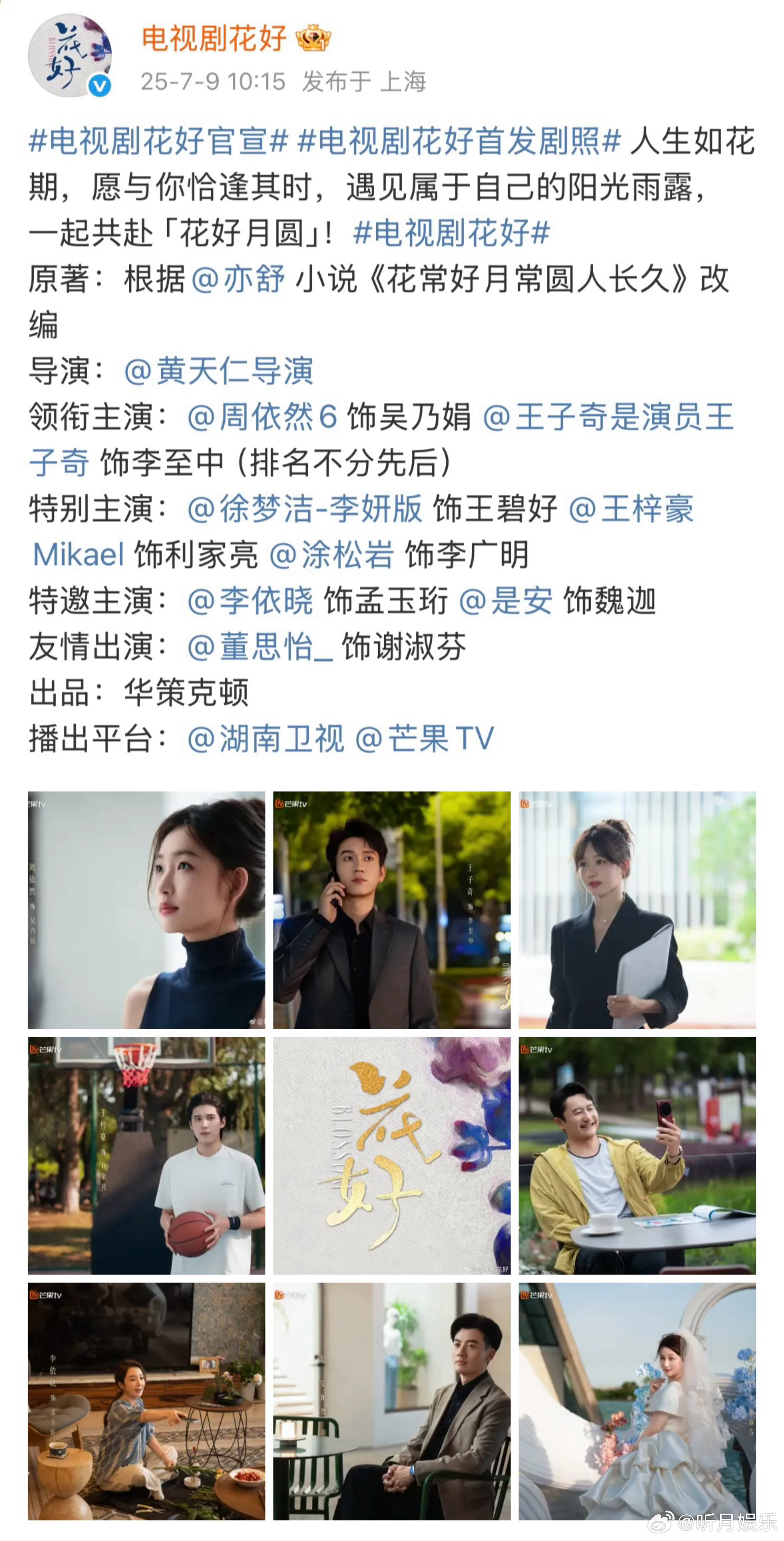 花好出品华策 华策克顿出品的电视剧《花好》首发剧照🈶燥候开播[太开心] 花好华