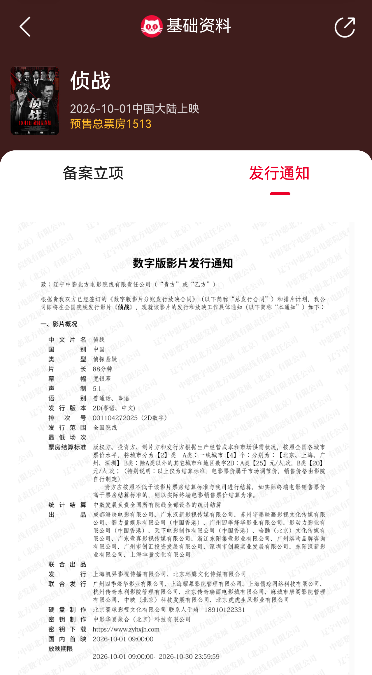 侦战时长88分钟 据猫眼专业版，电影《侦战》发行通知已出，片长88分钟！将于10