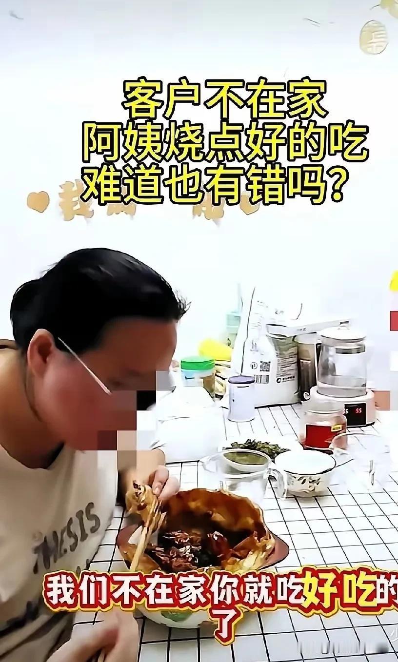 昨天杭州一段家政冲突视频上了热搜，雇主加班提前回家撞见保姆正端着一盘“失踪”的小