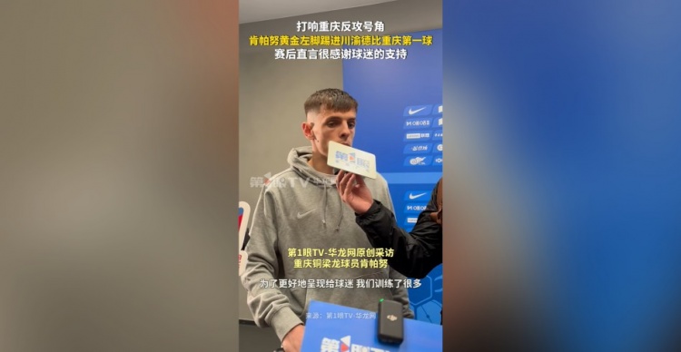 肯帕努：这对球迷来说是非常棒的比赛，我们在训练中付出了很多