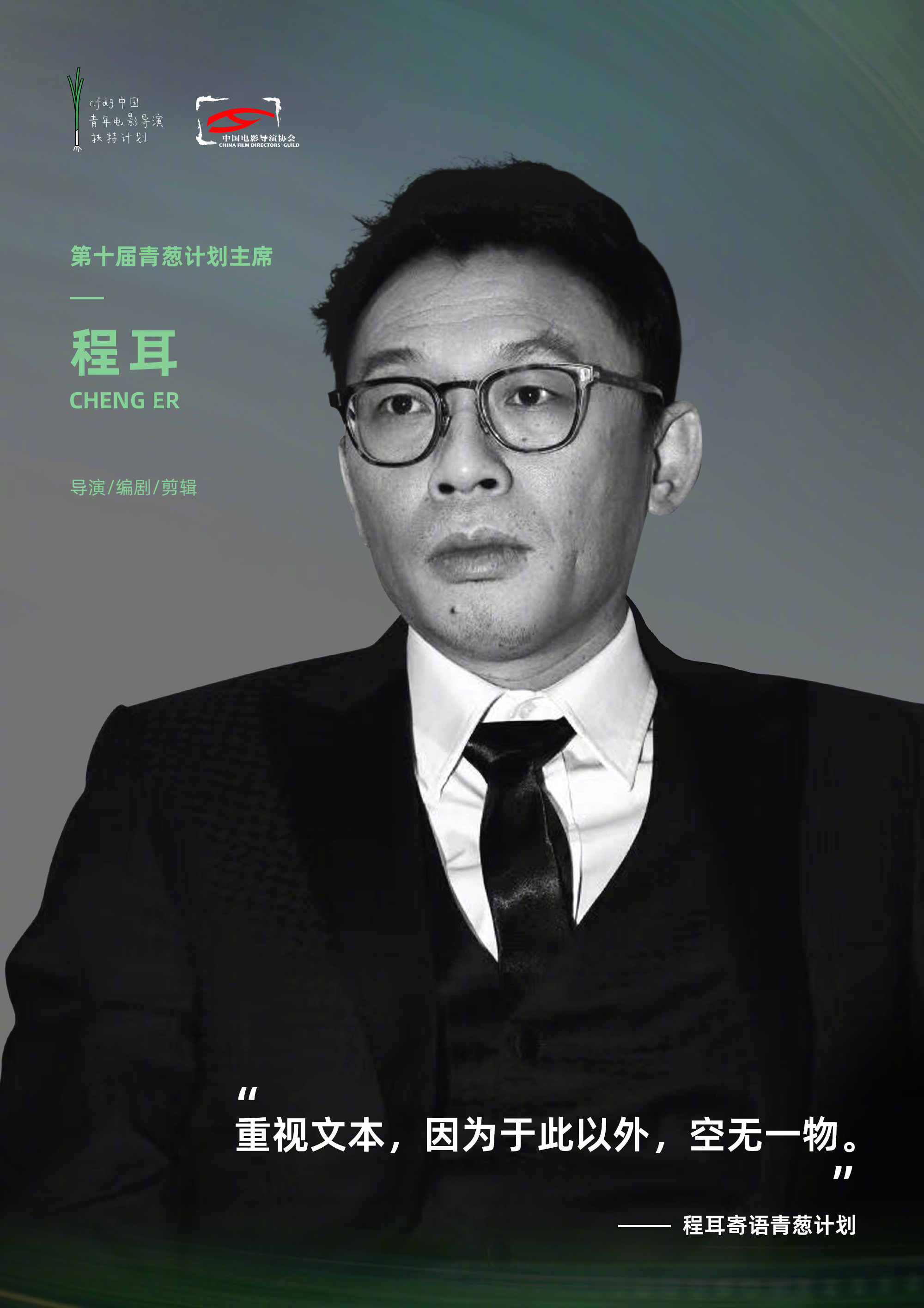 第十届青葱计划主席将由资深导演、编剧、剪辑程耳担任。程耳将与青葱计划艺术总监王红