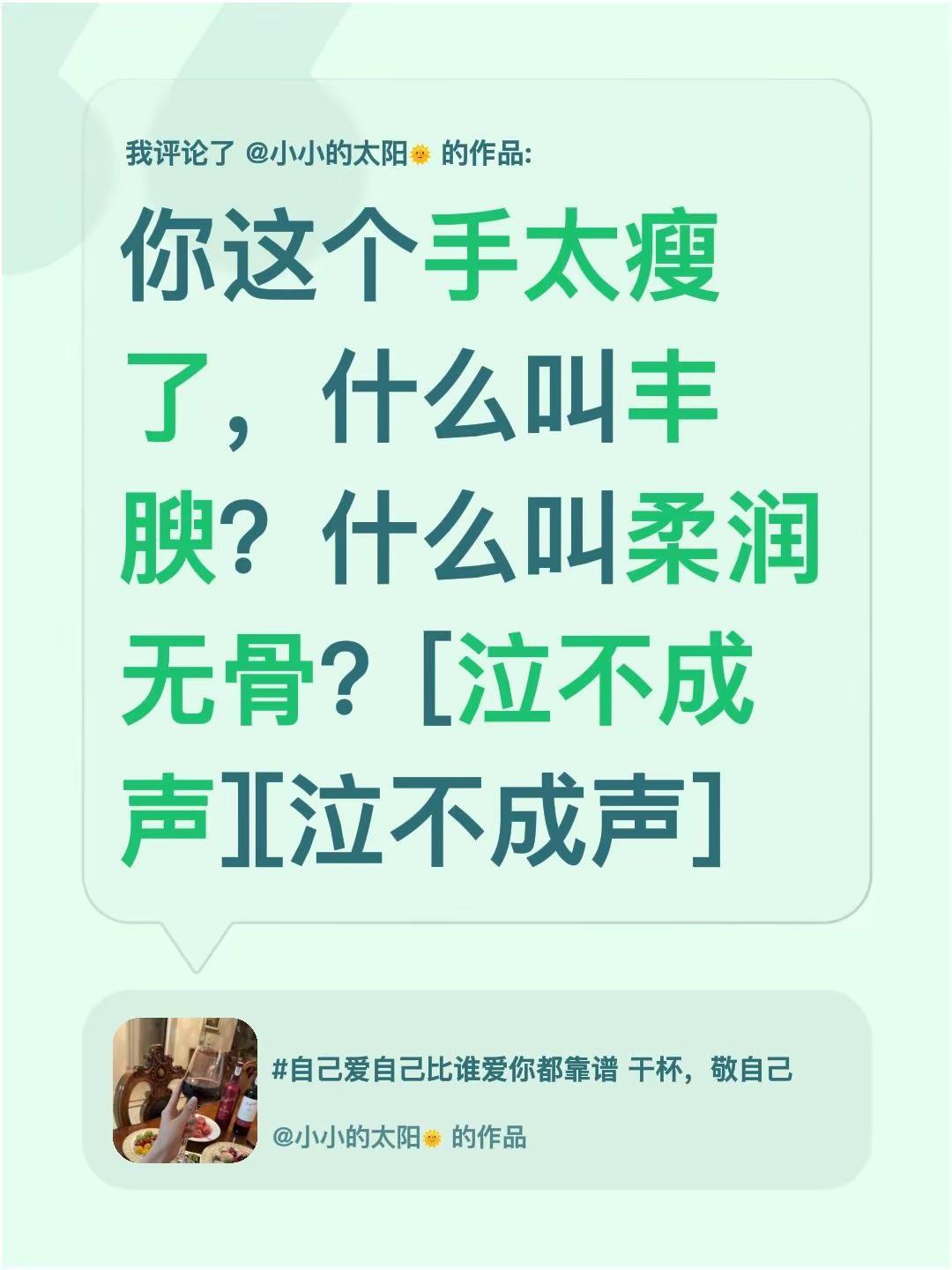 我评论了@小小的太阳🌞 的作品：你这个手太瘦了，什么叫丰腴？什么叫柔润无骨？[