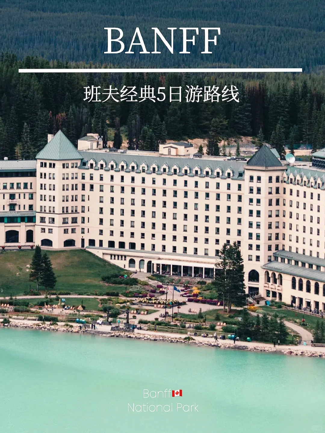 卡进卡出｜落基山班夫5日游✅含三大公园门票