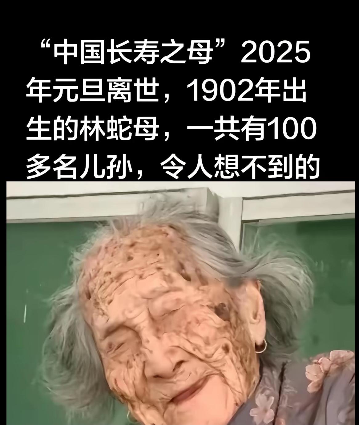 中国长寿之母”2025年元旦离世，
1902年出生的林蛇母，一共有100多名儿孙