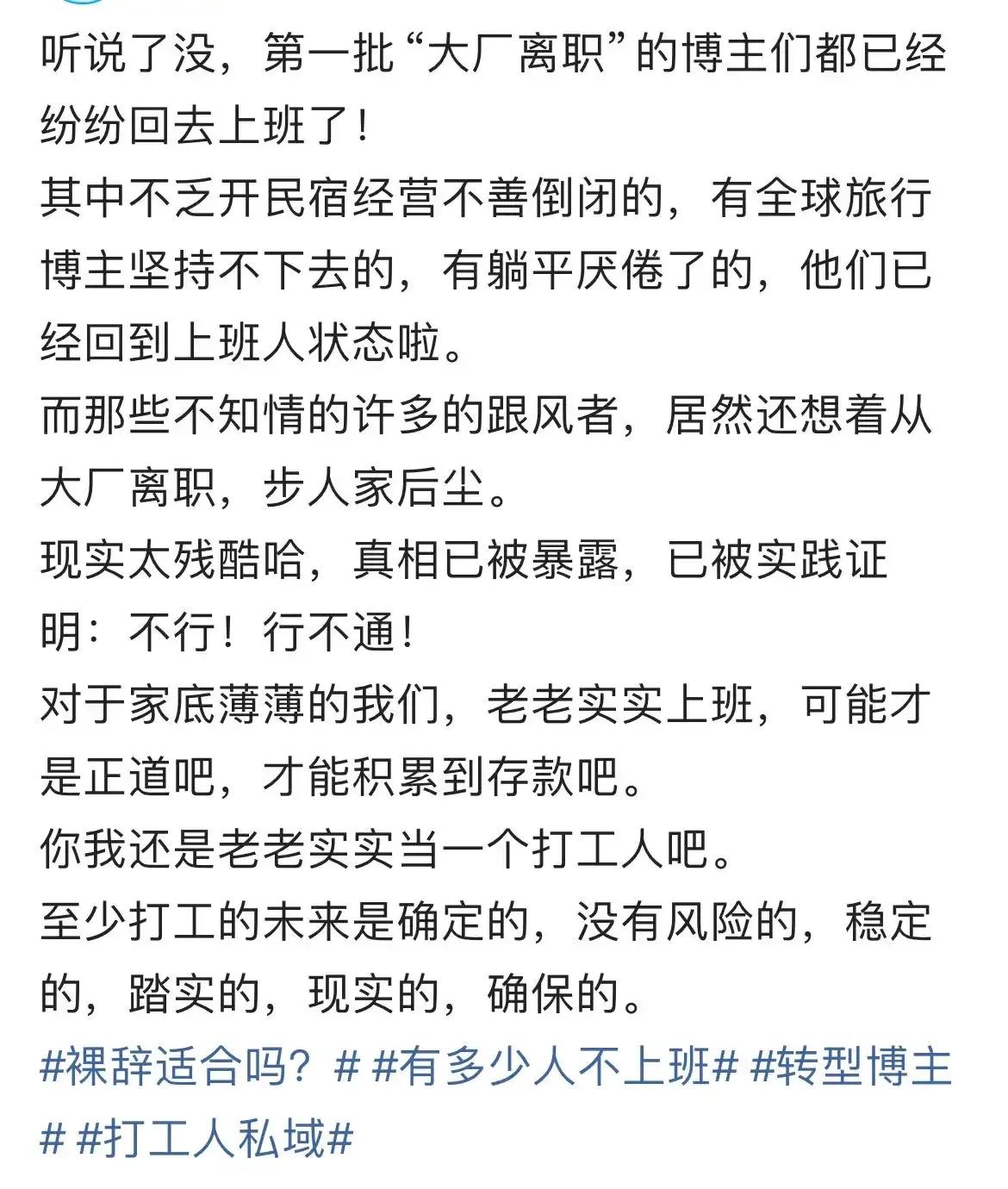 据说首批大厂离职的博主已经开始重新上班了。
这些博主通常是上班的时候经历了自媒体