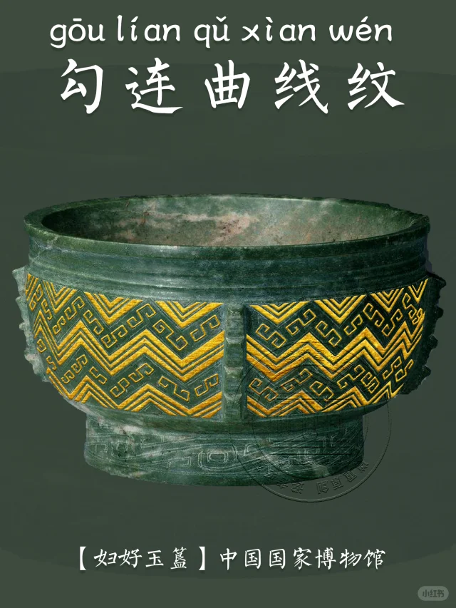 【勾连曲线纹】曲线背后，藏着古人什么秘密