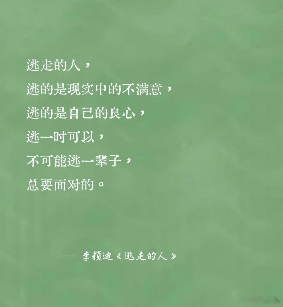 📖《逃走的人》：寻找合适自己的生活模式📖书名：《逃走的人》🖊作者：李颖迪-