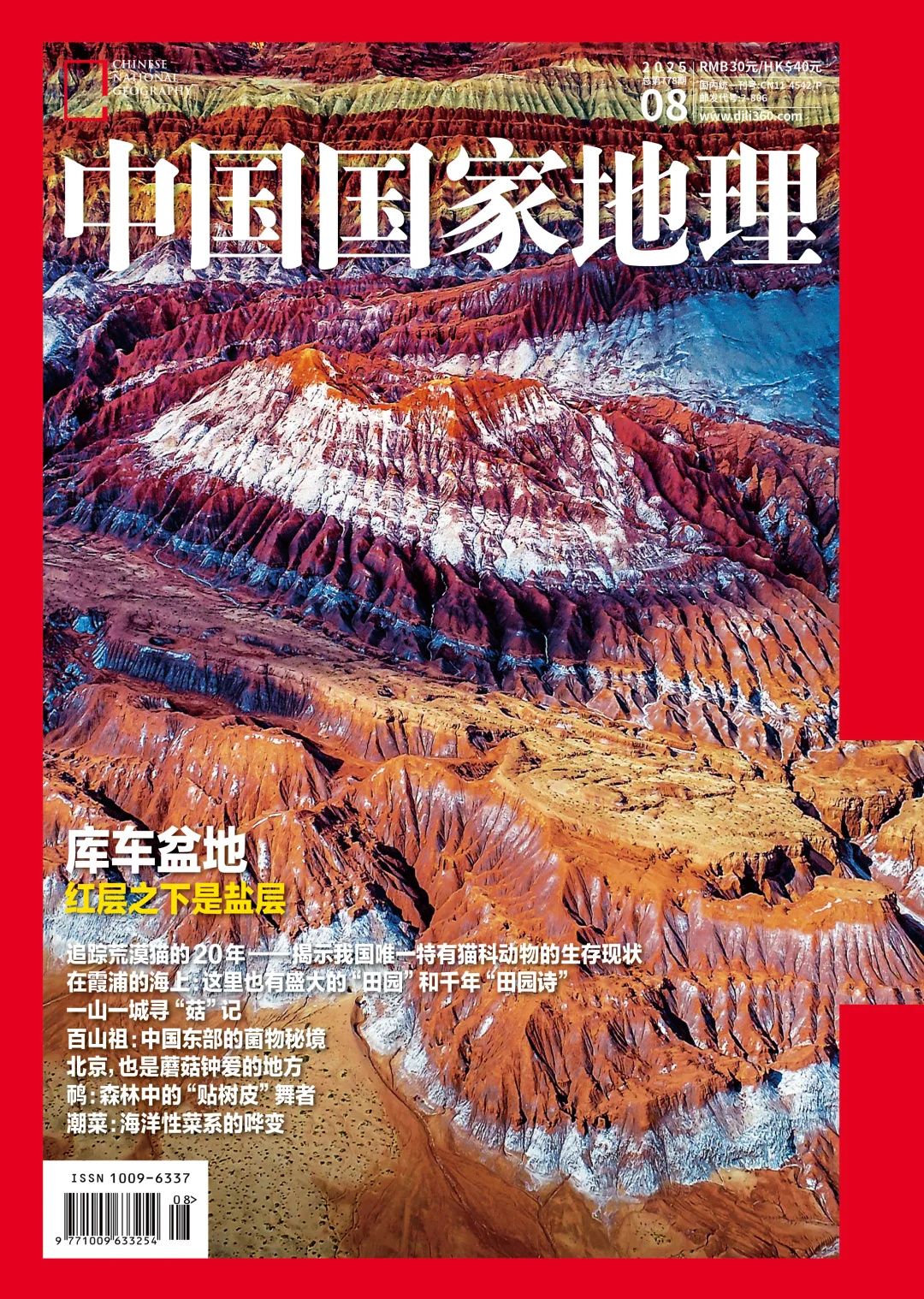 《中国国家地理》25年第8期备选封面