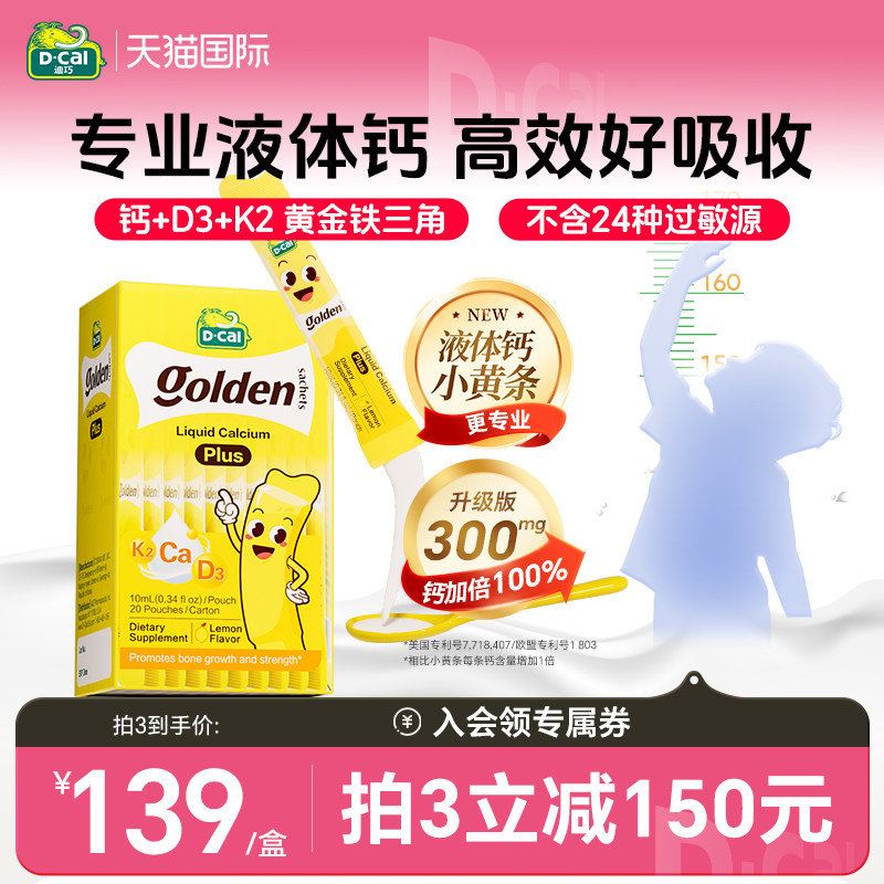 dcal迪巧小黄条0防腐液体钙 