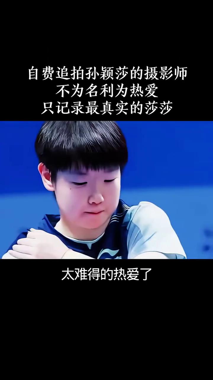 自费追拍孙颖莎的摄影师，不为名利为热爱，只记录最真实的莎莎。
太难得的热爱了，有