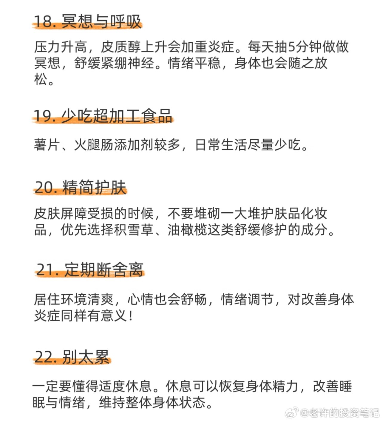身体的炎症全部消失的方法养生从不是复杂的大工程，而是日复一日的小自律。戒掉伤身的