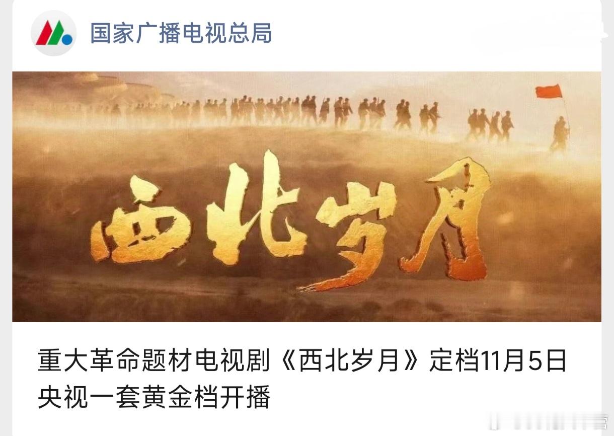 广电发布定档消息，《西北岁月》超大排面！期待主演倪妮！ ​​​