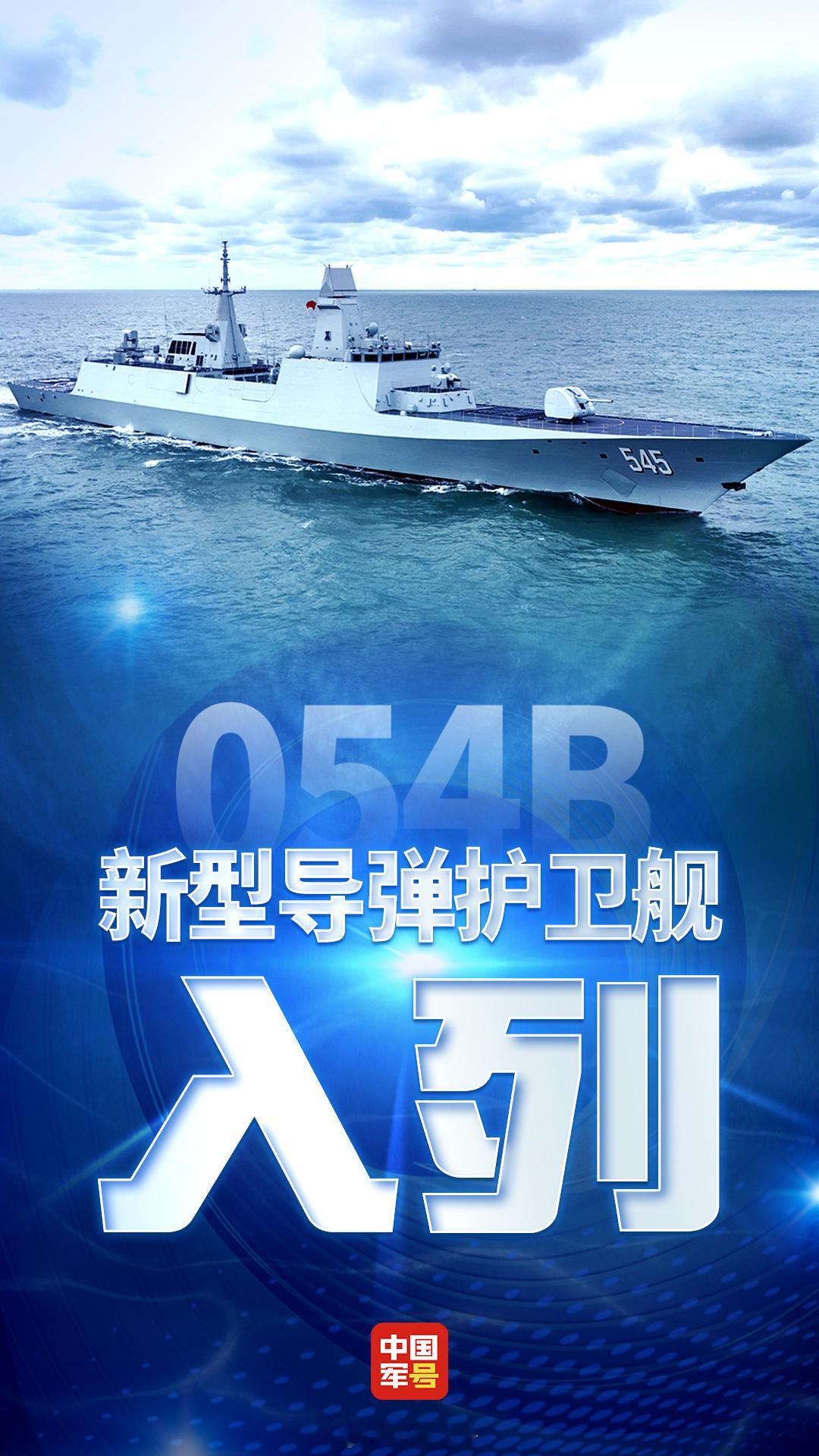 2025年第1艘—— 054B首舰入列 054B首舰漯河舰，舷号545，是我国自