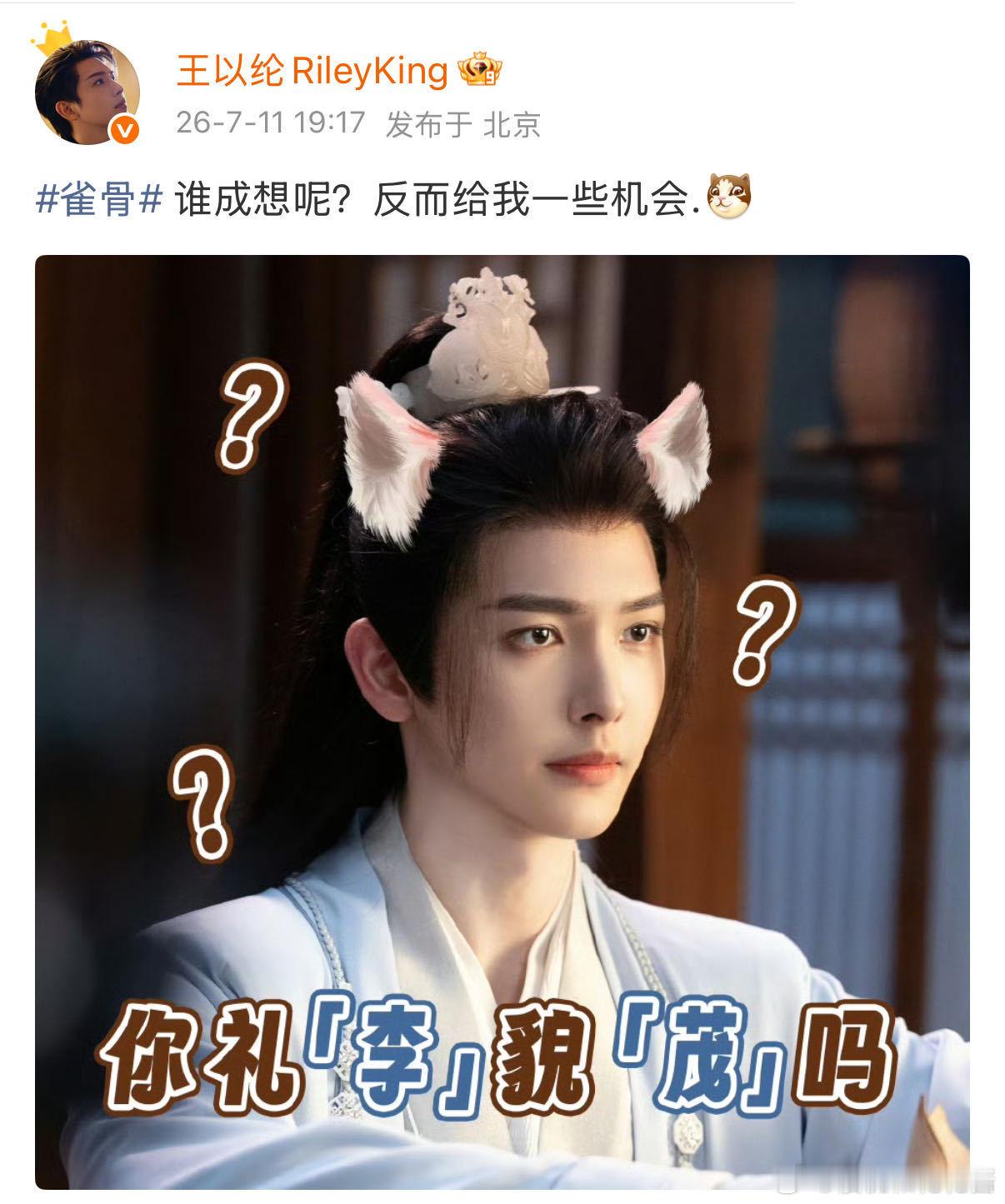 王以纶李茂你礼貌吗谁能不被李茂这个名字梗逗乐！谐音“礼貌”又撞音“狸猫”，王以纶