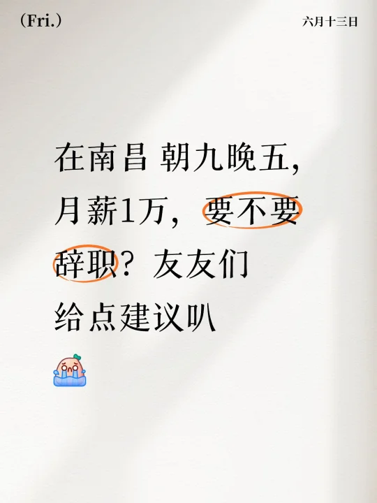 在南昌 朝九晚五，月薪1万，要不要辞职？友友们给点建议叭[哭惹R]