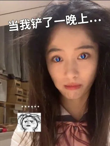 当我铲了一晚上……大头大头大头