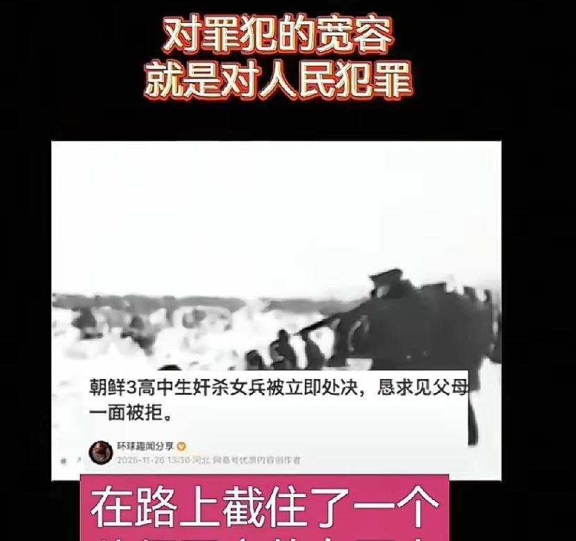 朝鲜对三名未成年人处以极刑！日前，朝鲜对三名涉嫌性侵杀害休假女军人的未成年人，执