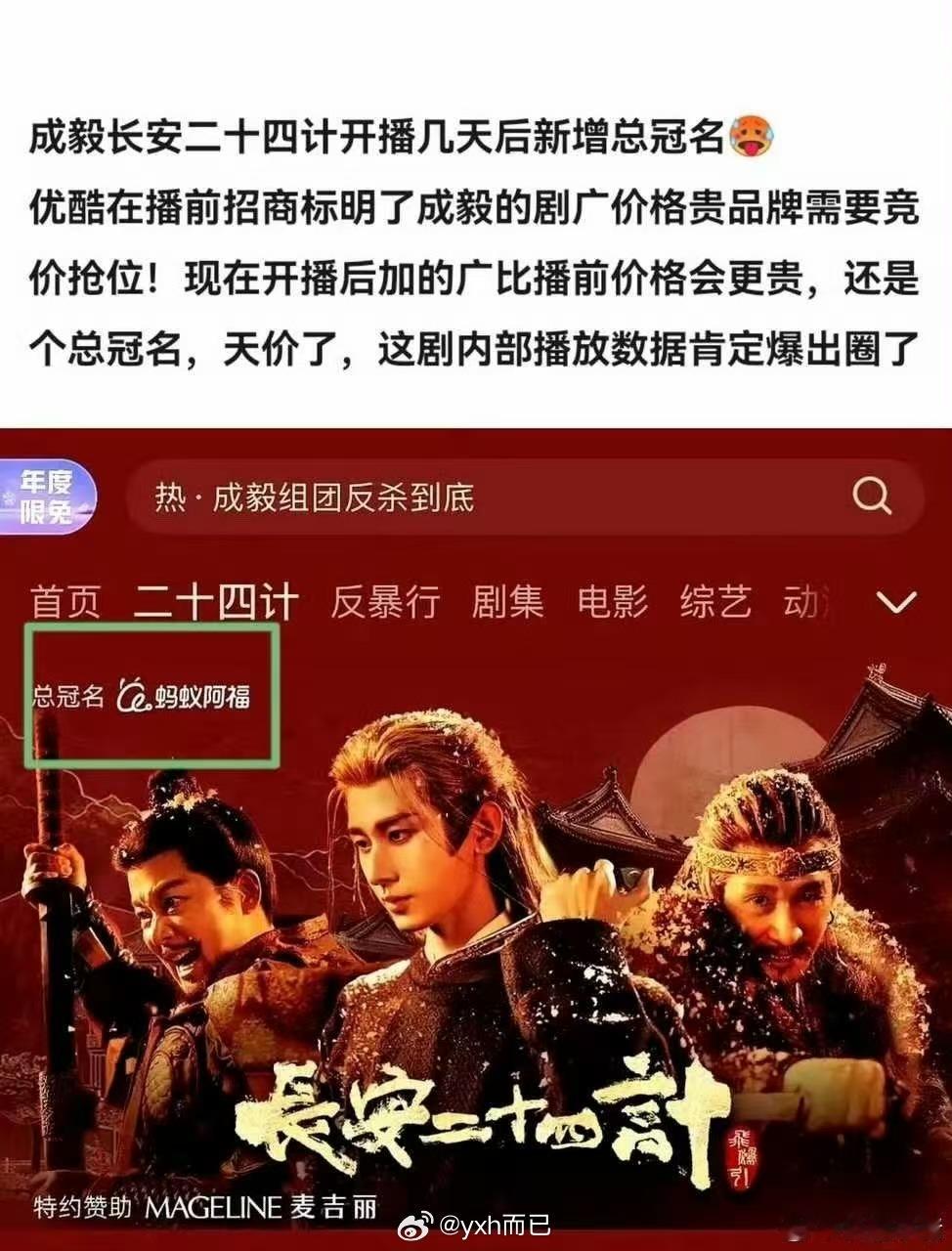 成毅长安二十四计总冠名长安二十四计新增两个品牌，总冠名也有了，这是越播越好的预兆