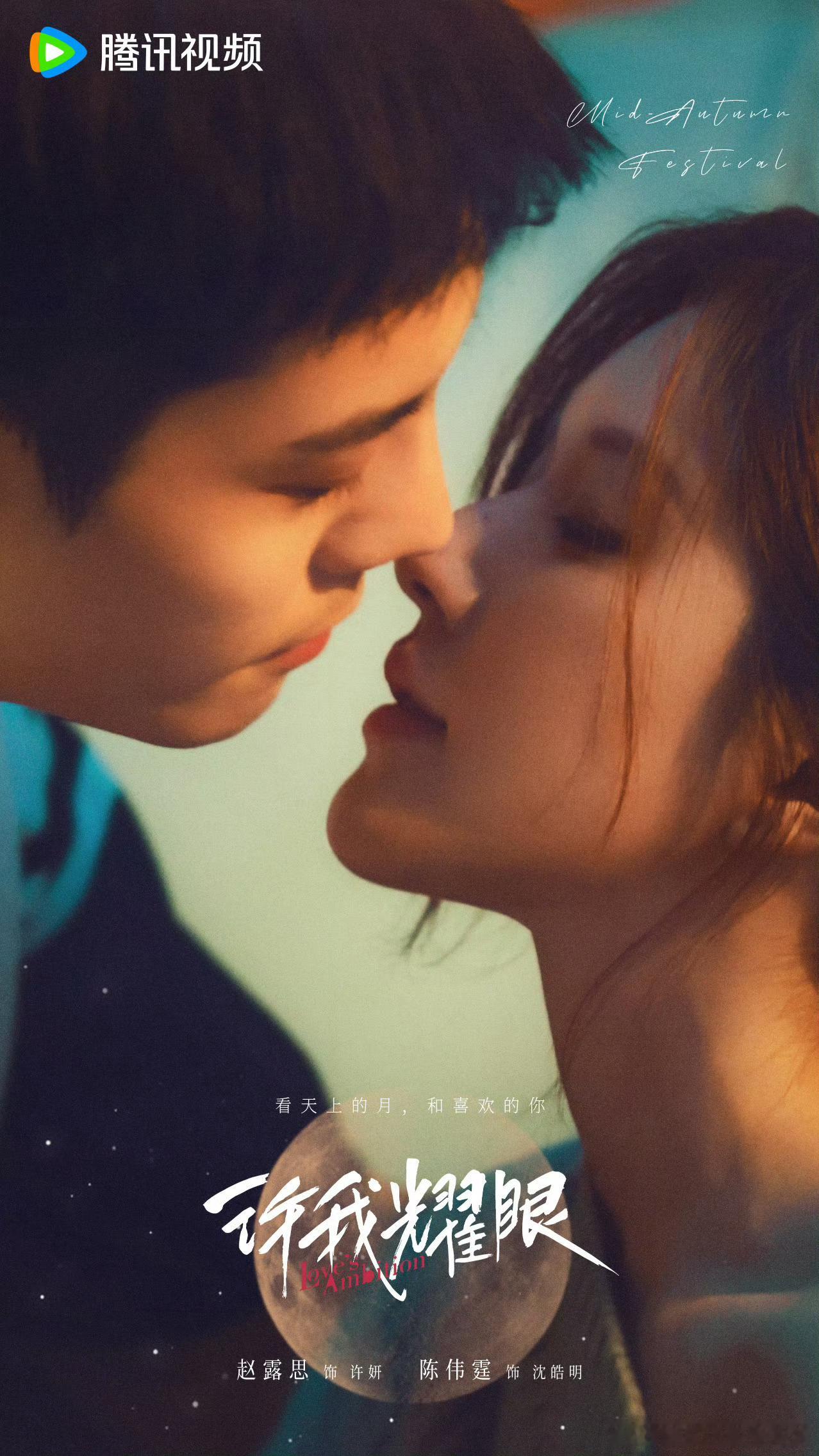 #赵露思陈伟霆亲吻海报##赵露思陈伟霆吻戏海报#赵露思陈伟霆吻戏海报，中秋营业，