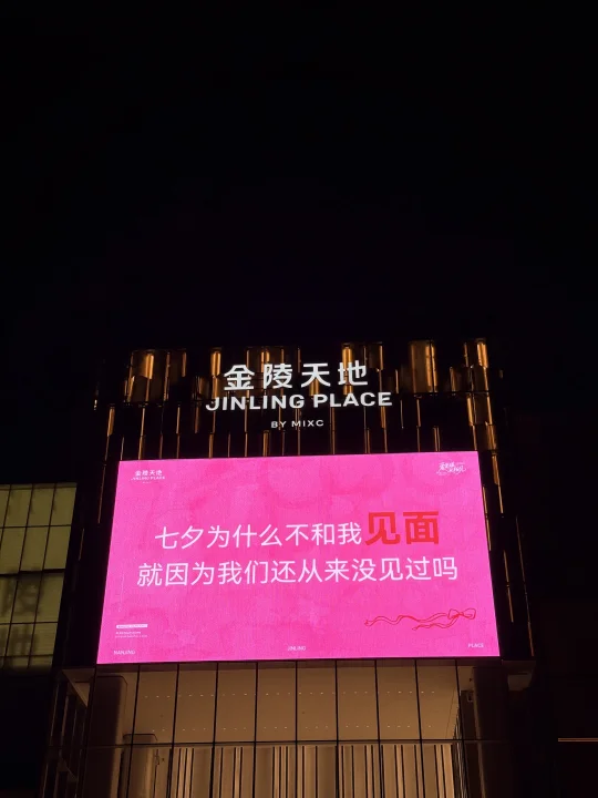 真的要被你们南京人的七夕笑亖😅😂太抽象