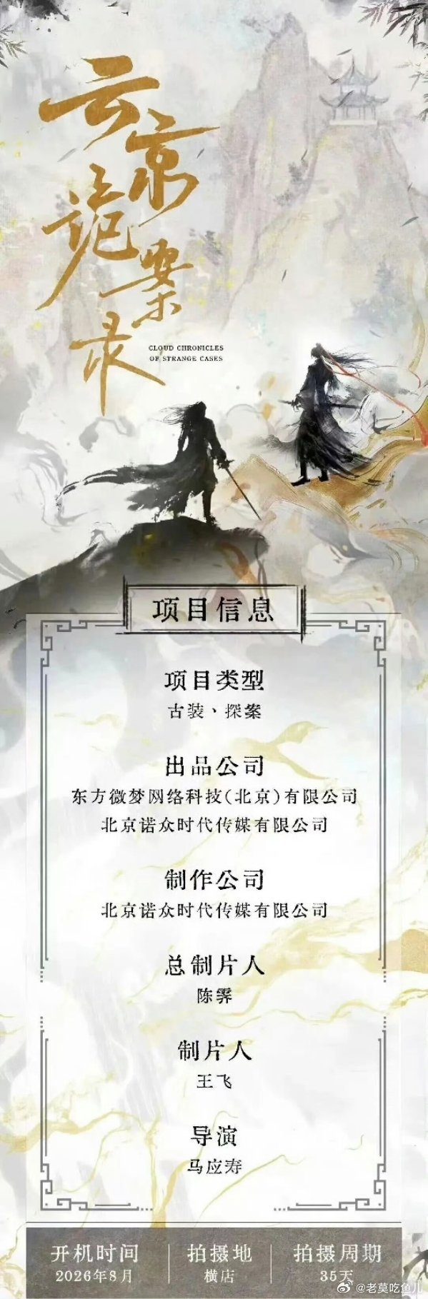 古装剧《云京诡案录》主演：敖子逸8月横店开机 