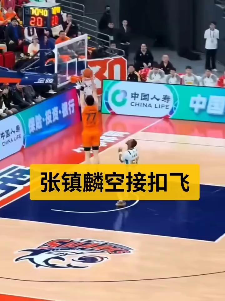 张镇麟空接扣飞。