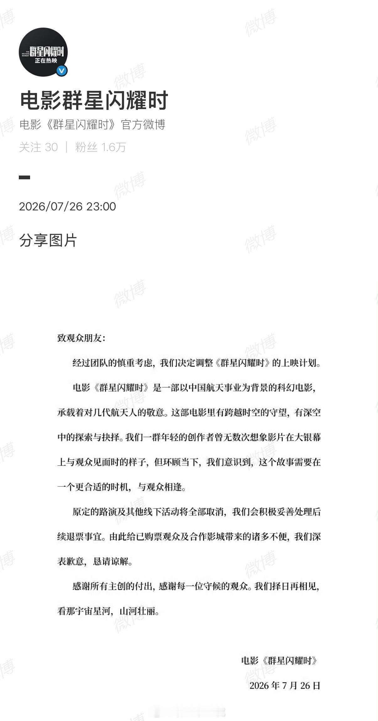暑假档电影《群星闪耀时》撤档，黄渤、吴磊、高叶、孙阳主演，章笛沙导演。群星闪耀时