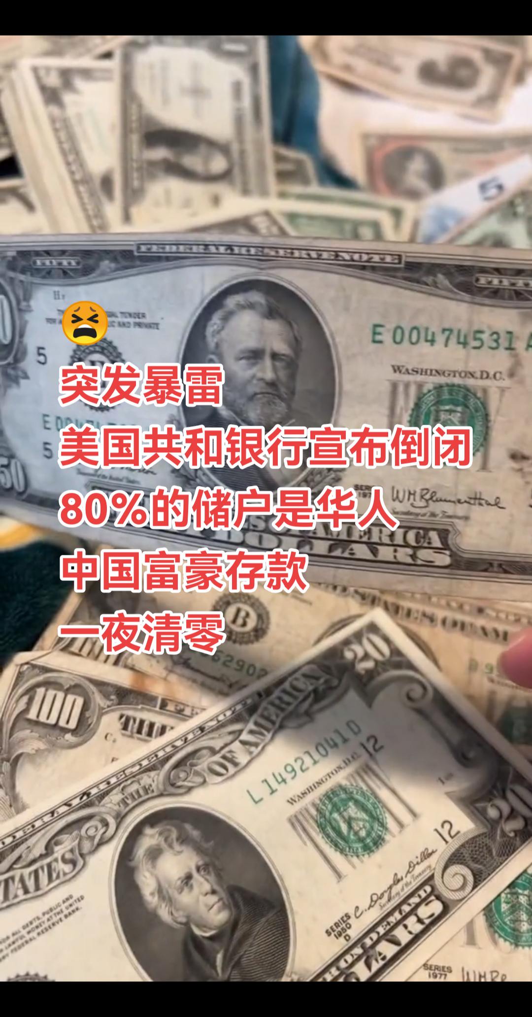 突发暴雷 美国共和银行宣布倒闭 80％的储户是华人 中国富豪存款 一夜清零