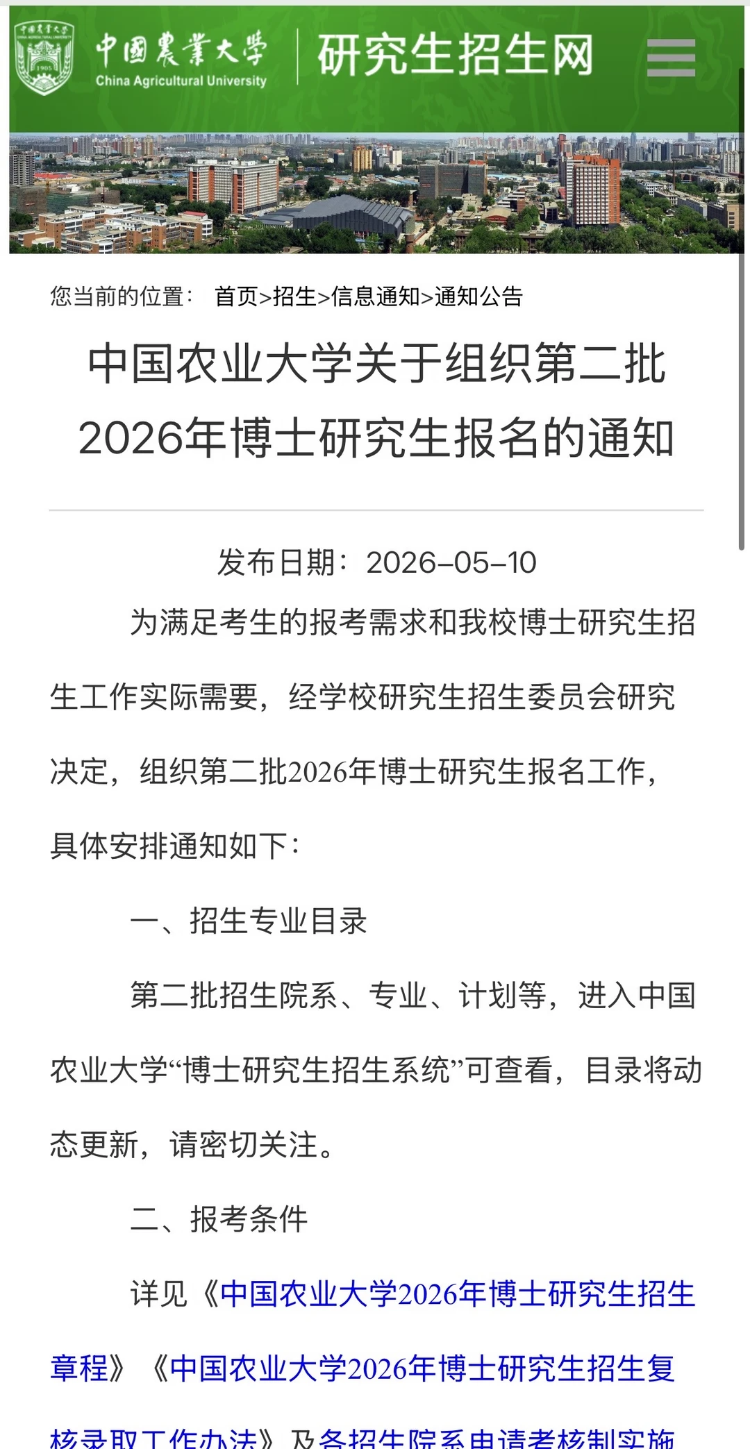 中国农业大学关于组织第二批2026年博士
