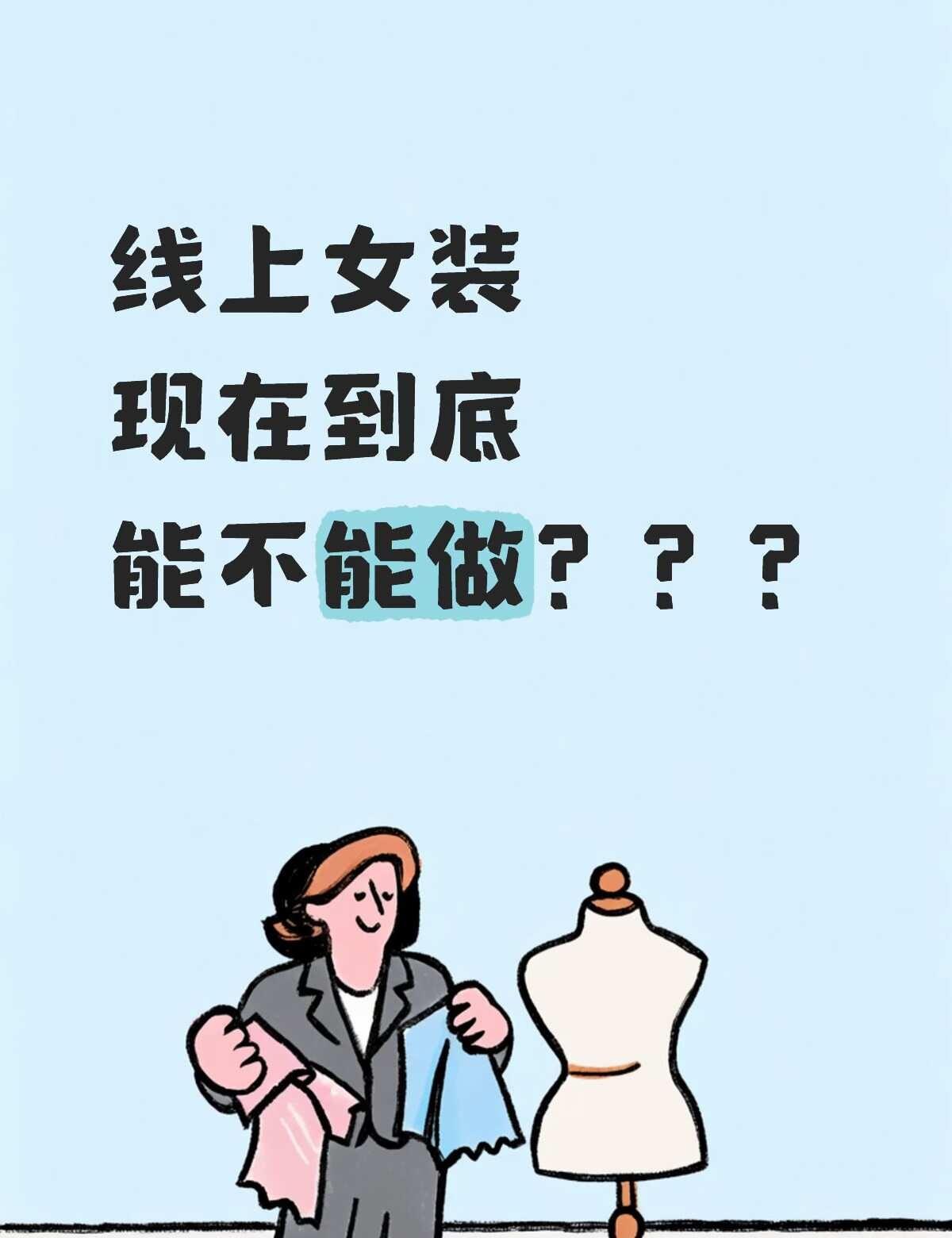 女装到底还能不能做哇
服装行业 服装人加油 线上女装 女装店铺大评测 女装