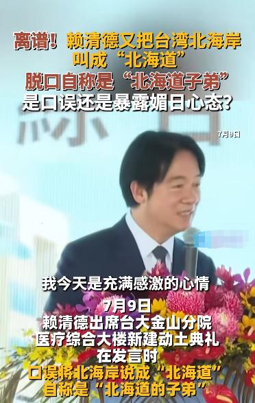 想当日本人想疯了？赖清德露出狐狸尾巴，公开说出心里话，称自己是“北海道子弟”
7