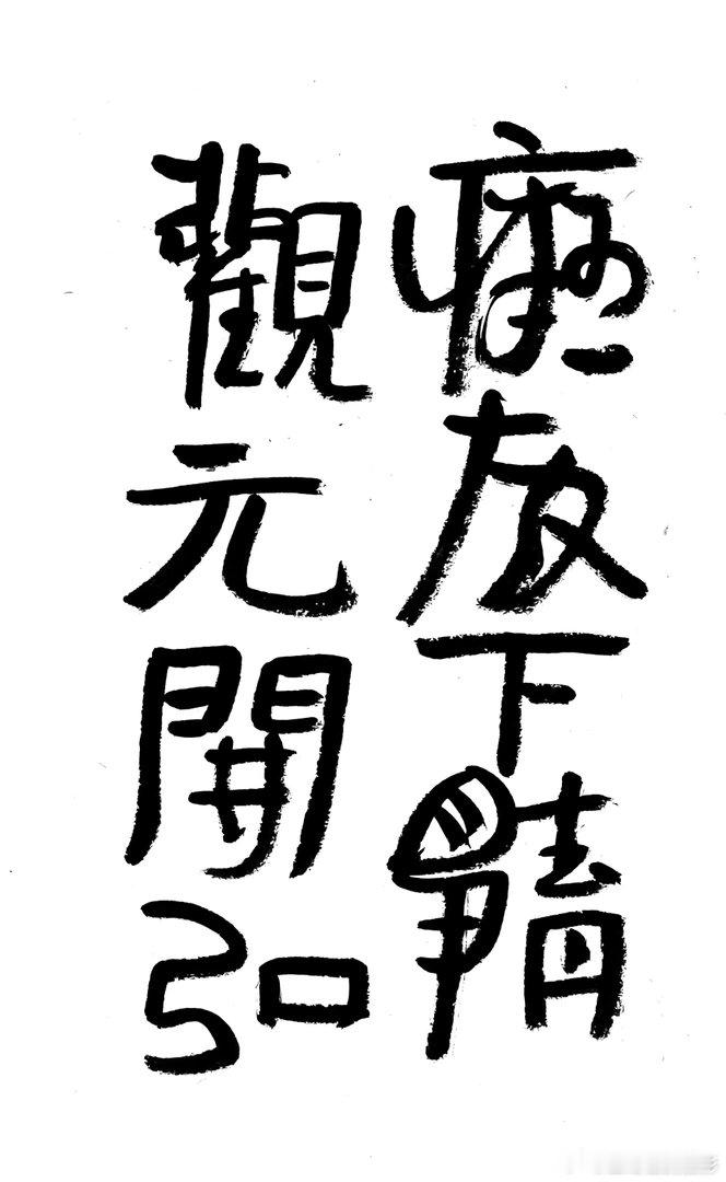 书法  王鹭佳：书法好玩要好好的玩。书法必须有神气、筋骨、血肉这三个要素，必定具