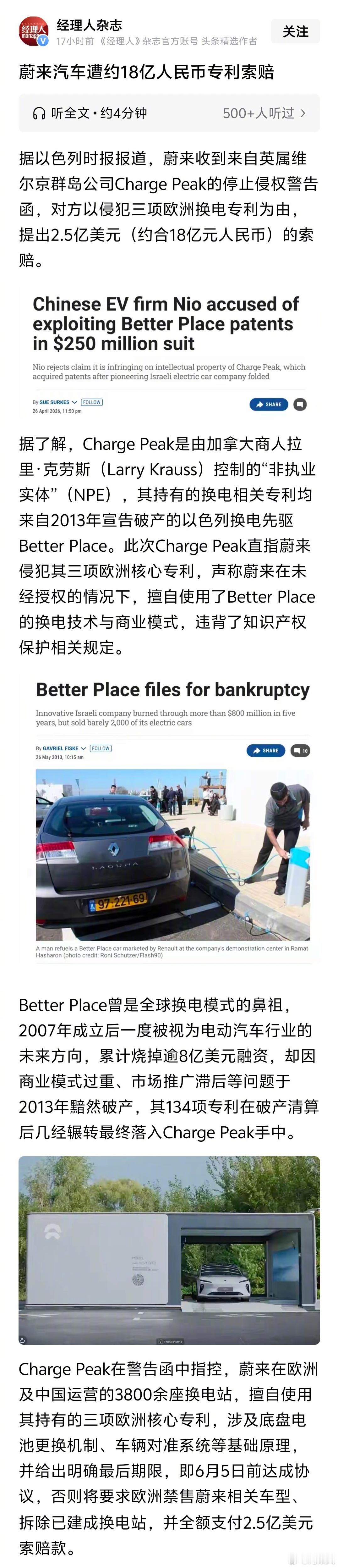 来自《经经理人杂志》的消息：蔚来汽车遭约18亿人民币专利索赔。 