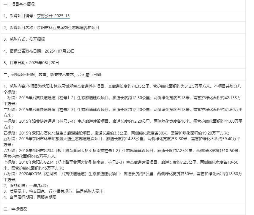 城市观察员荥阳市林业局城郊生态廊道养护项目-中标公告，中标金额：518.9万元。